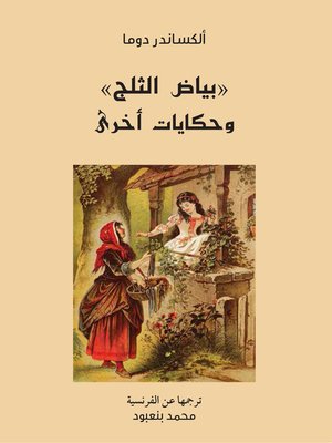 cover image of بياض الثلج وحكايات أخرى